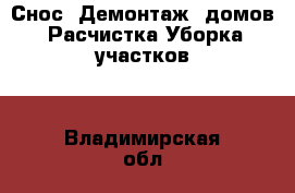 Снос. Демонтаж  домов. Расчистка/Уборка участков  - Владимирская обл., Киржачский р-н, Киржач г. Строительство и ремонт » Услуги   